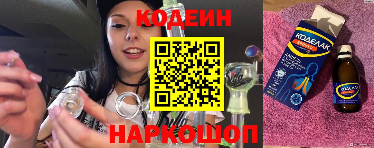 Codein напиток Lean (лин) Партизанск